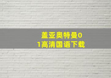 盖亚奥特曼01高清国语下载