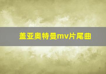 盖亚奥特曼mv片尾曲