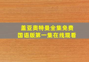 盖亚奥特曼全集免费国语版第一集在线观看