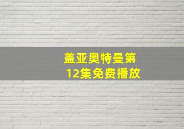 盖亚奥特曼第12集免费播放