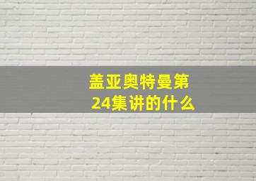 盖亚奥特曼第24集讲的什么