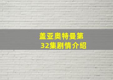 盖亚奥特曼第32集剧情介绍