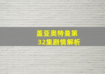 盖亚奥特曼第32集剧情解析