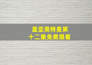 盖亚奥特曼第十二集免费观看