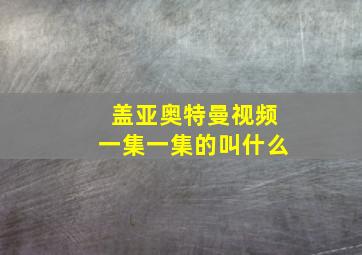 盖亚奥特曼视频一集一集的叫什么