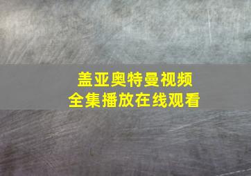 盖亚奥特曼视频全集播放在线观看