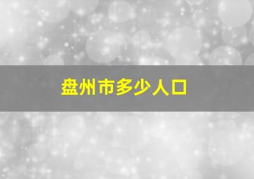 盘州市多少人口