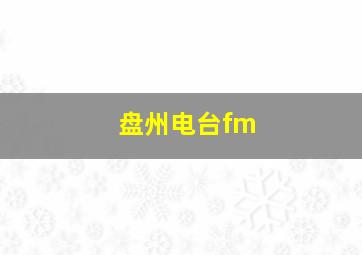 盘州电台fm