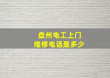 盘州电工上门维修电话是多少