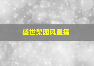 盛世梨园风直播