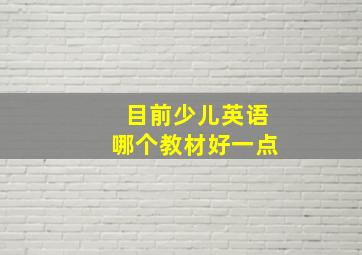 目前少儿英语哪个教材好一点