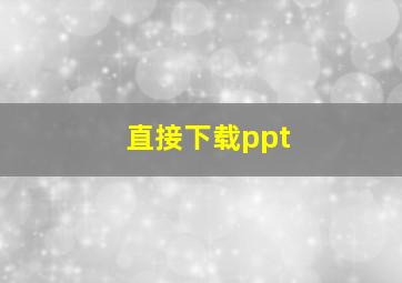 直接下载ppt