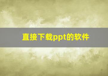 直接下载ppt的软件