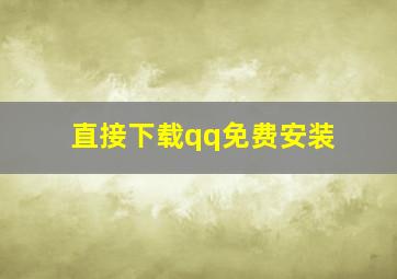 直接下载qq免费安装