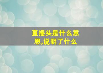 直摇头是什么意思,说明了什么