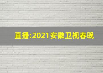 直播:2021安徽卫视春晚