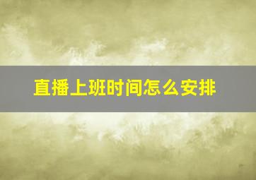 直播上班时间怎么安排