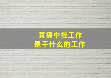 直播中控工作是干什么的工作