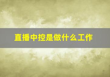 直播中控是做什么工作