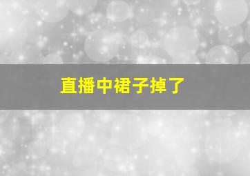 直播中裙子掉了