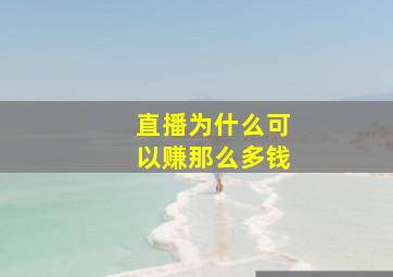 直播为什么可以赚那么多钱