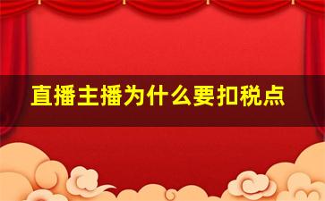 直播主播为什么要扣税点