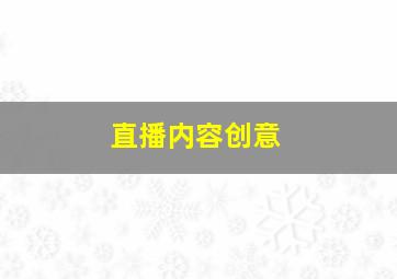 直播内容创意