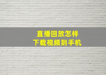 直播回放怎样下载视频到手机