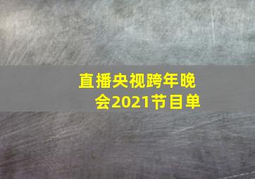 直播央视跨年晚会2021节目单