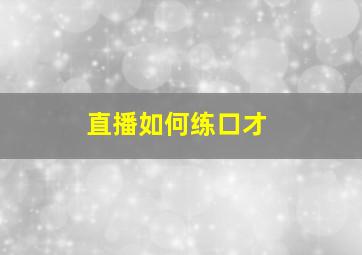 直播如何练口才