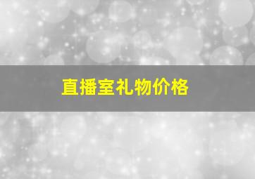 直播室礼物价格