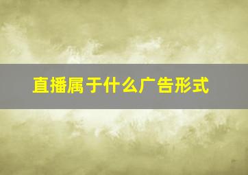 直播属于什么广告形式