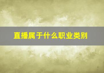 直播属于什么职业类别