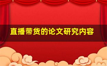 直播带货的论文研究内容