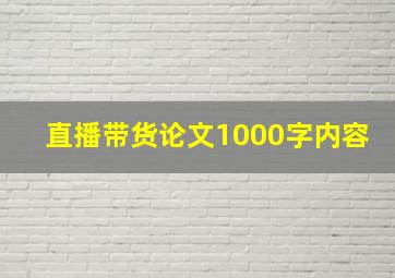 直播带货论文1000字内容