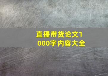 直播带货论文1000字内容大全