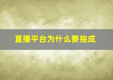 直播平台为什么要抽成