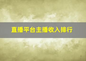 直播平台主播收入排行