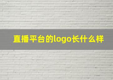 直播平台的logo长什么样