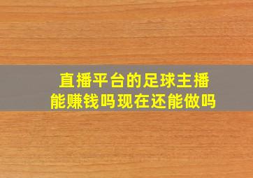 直播平台的足球主播能赚钱吗现在还能做吗