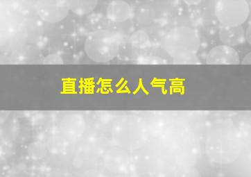 直播怎么人气高