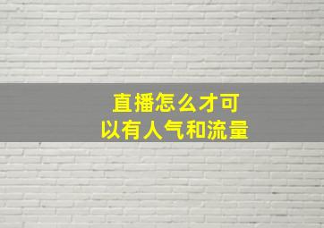 直播怎么才可以有人气和流量