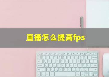 直播怎么提高fps