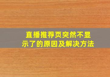 直播推荐页突然不显示了的原因及解决方法