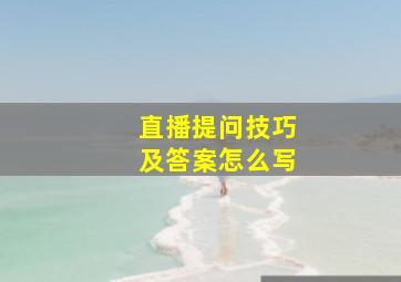 直播提问技巧及答案怎么写