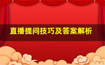 直播提问技巧及答案解析