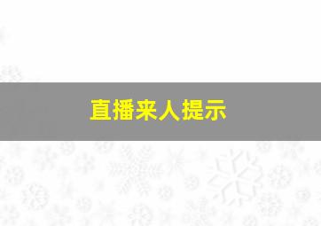 直播来人提示