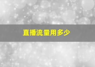 直播流量用多少