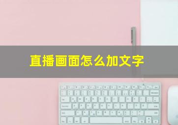 直播画面怎么加文字