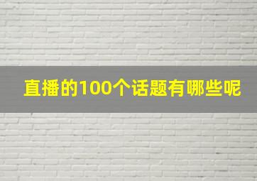 直播的100个话题有哪些呢